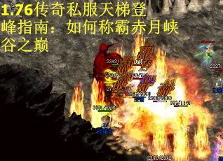 1.76传奇私服天梯登峰指南：如何称霸赤月峡谷之巅