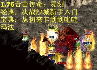 1.76合击传奇：复刻经典，决战沙城新手入门宝典：从初来乍到到叱咤玛法