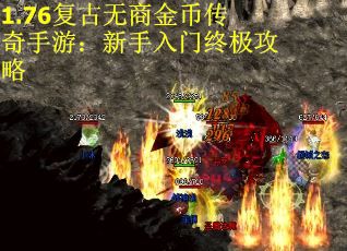 1.76复古无商金币传奇手游：新手入门终极攻略 第1张