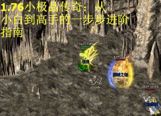 1.76小极品传奇：从小白到高手的一步步进阶指南