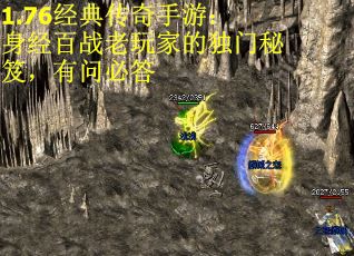 1.76经典传奇手游：身经百战老玩家的独门秘笈，有问必答 第2张