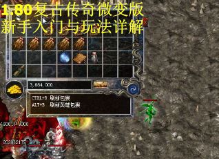 1.80复古传奇微变版新手入门与玩法详解 第3张