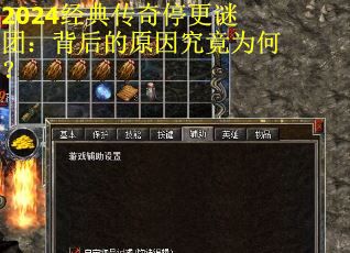 2024经典传奇停更谜团：背后的原因究竟为何？ 第2张