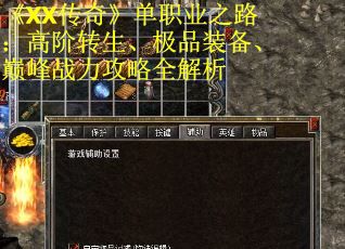 《XX传奇》单职业之路：高阶转生、极品装备、巅峰战力攻略全解析