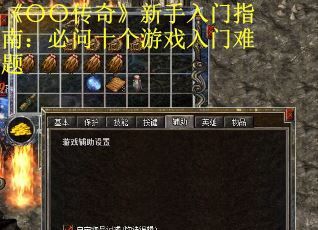《〇〇传奇》新手入门指南：必问十个游戏入门难题