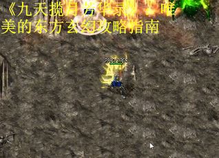 《九天揽月芳华录》：唯美的东方玄幻攻略指南