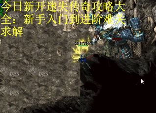 今日新开迷失传奇攻略大全：新手入门到进阶难关求解 第2张