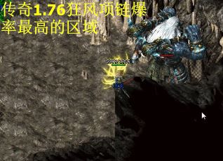 传奇1.76狂风项链爆率最高的区域