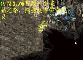 传奇1.76复刻：小极品之路，探秘复古传奇奥义 第2张