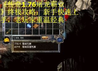 《传奇1.76屠龙霸业》终极攻略：新手快速上手，老玩家重温经典