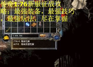 传奇1.76新服征战攻略：最强装备，最强技巧，最强玩法，尽在掌握