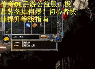 传奇OL手游公益服：极品装备如何爆？初心者快速提升等级指南