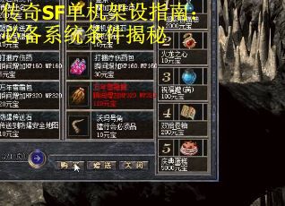 传奇SF单机架设指南：必备系统条件揭秘 第2张