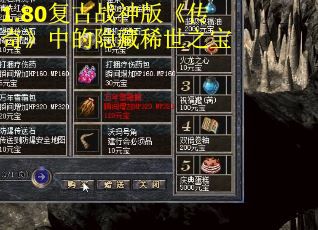 1.80复古战神版《传奇》中的隐藏稀世之宝