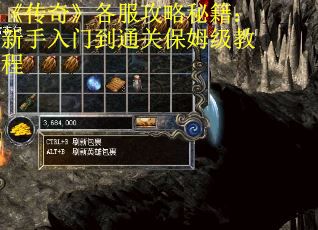 《传奇》各服攻略秘籍：新手入门到通关保姆级教程