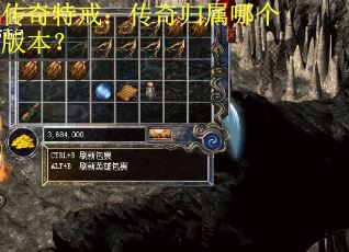 传奇特戒：传奇归属哪个版本？