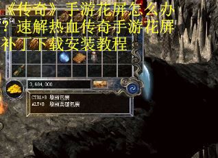 《传奇》手游花屏怎么办？速解热血传奇手游花屏补丁下载安装教程