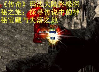 《传奇》玛法大陆终极探秘之旅：探寻传说中的神秘宝藏与失落之地 第2张