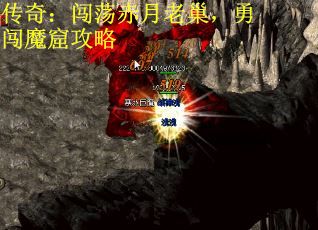 传奇：闯荡赤月老巢，勇闯魔窟攻略