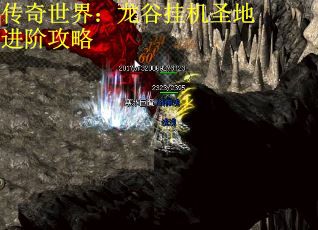 传奇世界：龙谷挂机圣地进阶攻略 第1张