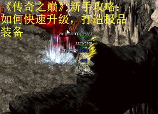《传奇之巅》新手攻略：如何快速升级，打造极品装备 第2张