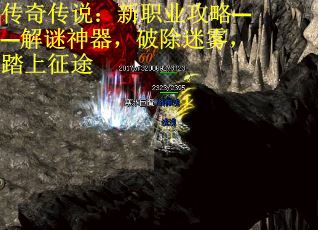 传奇传说：新职业攻略——解谜神器，破除迷雾，踏上征途