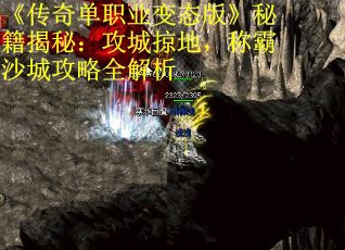 《传奇单职业变态版》秘籍揭秘：攻城掠地，称霸沙城攻略全解析