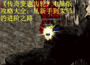 《传奇变速齿轮》电脑版攻略大全：从新手到大师的进阶之路