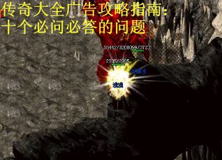 传奇大全广告攻略指南：十个必问必答的问题 第3张