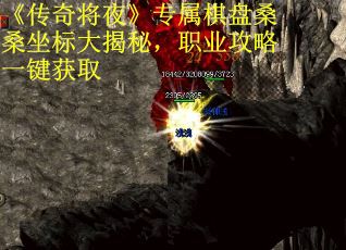 《传奇将夜》专属棋盘桑桑坐标大揭秘，职业攻略一键获取