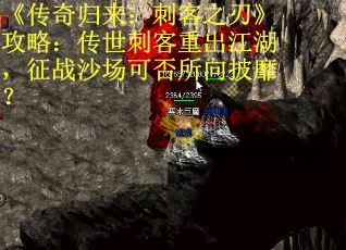 《传奇归来：刺客之刃》攻略：传世刺客重出江湖，征战沙场可否所向披靡？
