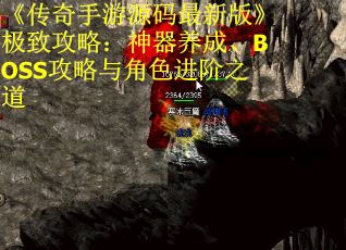 《传奇手游源码最新版》极致攻略：神器养成、BOSS攻略与角色进阶之道 第2张