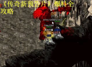 《传奇新预告片》爆料全攻略