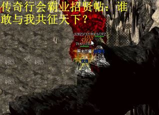 传奇行会霸业招贤帖：谁敢与我共征天下？ 第3张