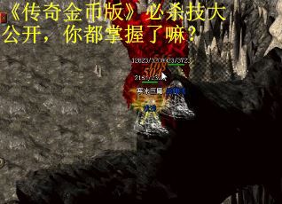 《传奇金币版》必杀技大公开，你都掌握了嘛？ 第3张