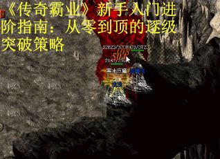 《传奇霸业》新手入门进阶指南：从零到顶的逐级突破策略 第1张