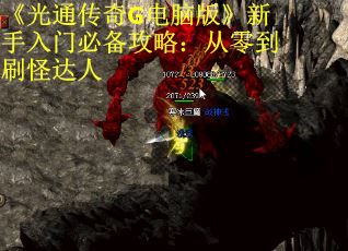 《光通传奇G电脑版》新手入门必备攻略：从零到刷怪达人 第1张