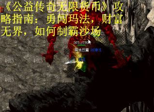 《公益传奇无限货币》攻略指南：勇闯玛法，财富无界，如何制霸沙场