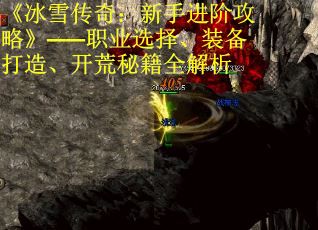 《冰雪传奇：新手进阶攻略》——职业选择、装备打造、开荒秘籍全解析