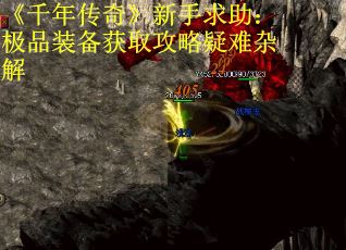 《千年传奇》新手求助：极品装备获取攻略疑难杂解 第3张