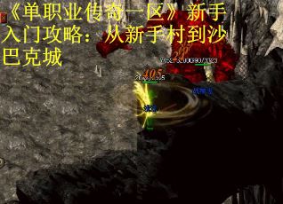 《单职业传奇一区》新手入门攻略：从新手村到沙巴克城