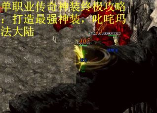 单职业传奇神装终极攻略：打造最强神装，叱咤玛法大陆 第2张