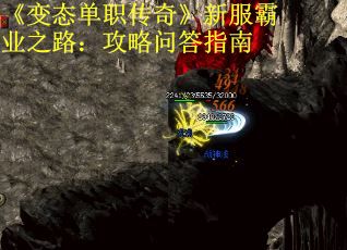 《变态单职传奇》新服霸业之路：攻略问答指南 第2张