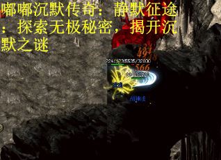 嘟嘟沉默传奇：静默征途：探索无极秘密，揭开沉默之谜