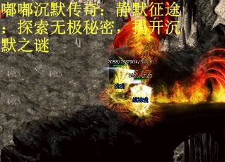 嘟嘟沉默传奇：静默征途：探索无极秘密，揭开沉默之谜 第3张