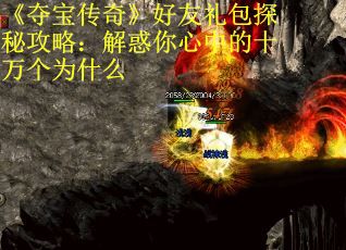 《夺宝传奇》好友礼包探秘攻略：解惑你心中的十万个为什么 第2张