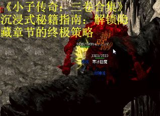 《小子传奇：三卷合集》沉浸式秘籍指南：解锁隐藏章节的终极策略 第1张