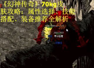 《幻神传奇》70kg皮肤攻略：属性选择、技能搭配、装备推荐全解析 第1张