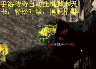 手游传奇自动挂机脚本天书：轻松升级，摆脱枯燥 第3张