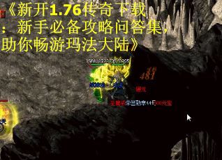 《新开1.76传奇下载：新手必备攻略问答集，助你畅游玛法大陆》